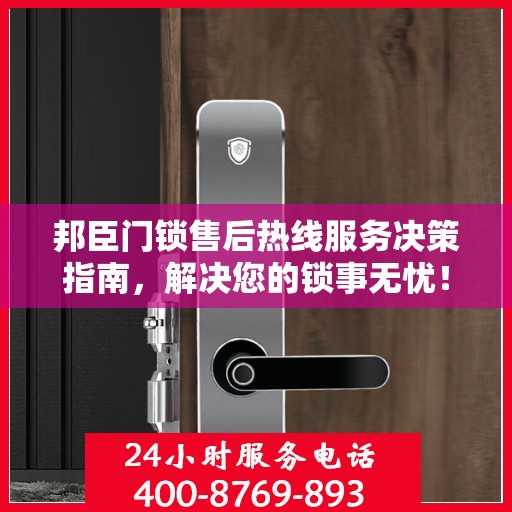 邦臣门锁售后热线服务决策指南，解决您的锁事无忧！