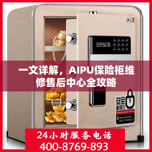 一文详解，AIPU保险柜维修售后中心全攻略