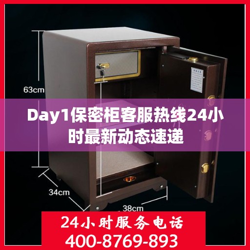 Day1保密柜客服热线24小时最新动态速递