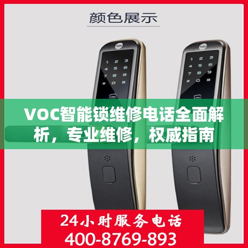 VOC智能锁维修电话全面解析，专业维修，权威指南