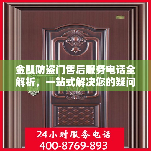 金凯防盗门售后服务电话全解析，一站式解决您的疑问和需求