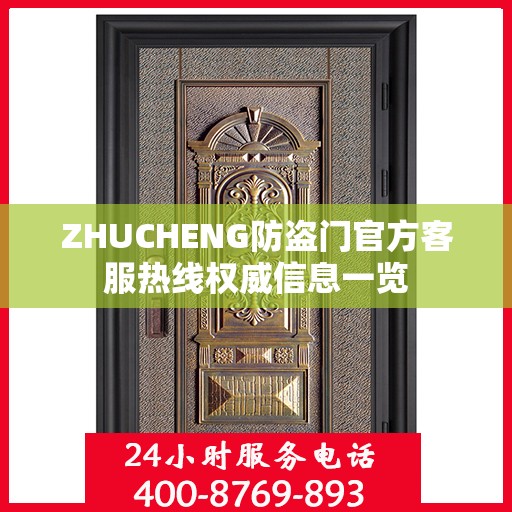 ZHUCHENG防盗门官方客服热线权威信息一览