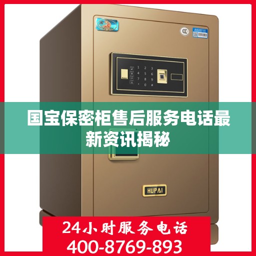 国宝保密柜售后服务电话最新资讯揭秘