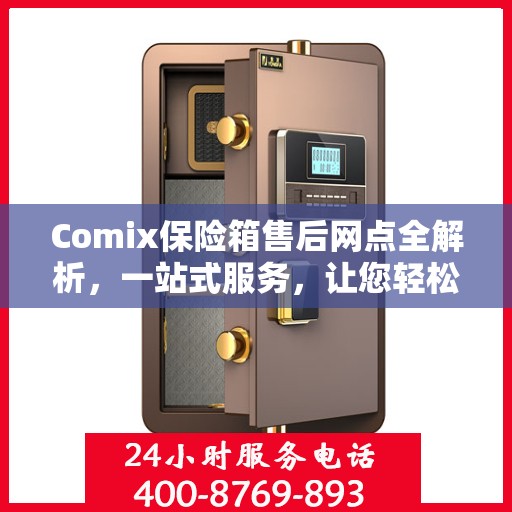 Comix保险箱售后网点全解析，一站式服务，让您轻松无忧！