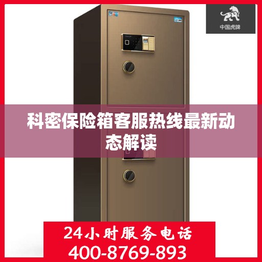 科密保险箱客服热线最新动态解读