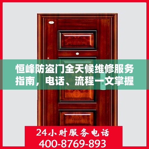 恒峰防盗门全天候维修服务指南，电话、流程一文掌握