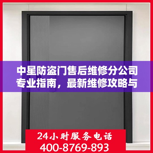 中星防盗门售后维修分公司专业指南，最新维修攻略与指南