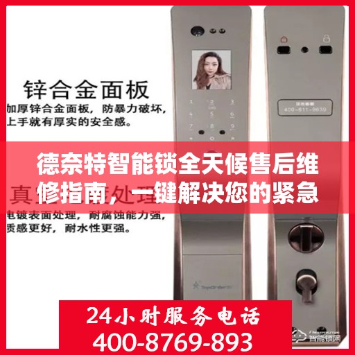 德奈特智能锁全天候售后维修指南，一键解决您的紧急需求
