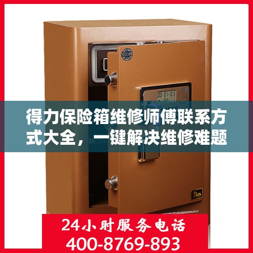 得力保险箱维修师傅联系方式大全，一键解决维修难题