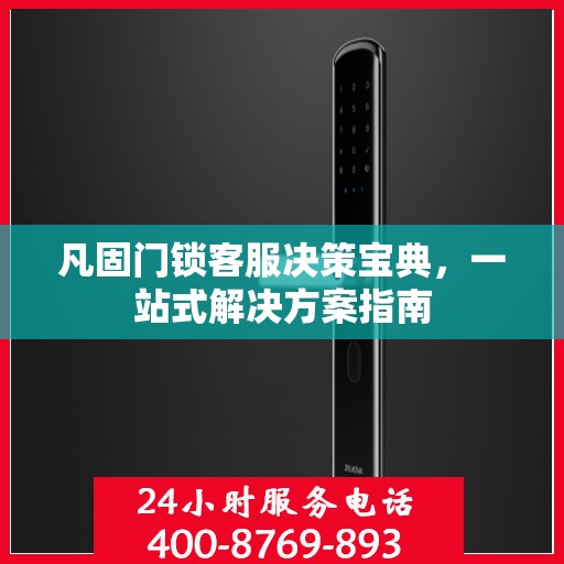 凡固门锁客服决策宝典，一站式解决方案指南