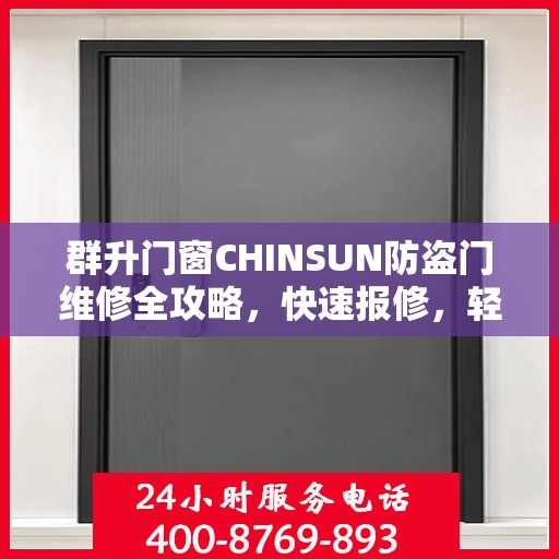 群升门窗CHINSUN防盗门维修全攻略，快速报修，轻松解决烦恼