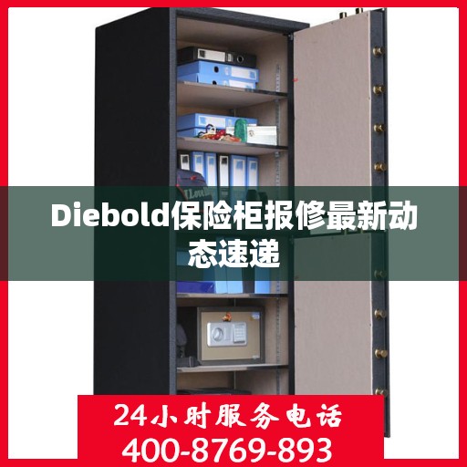 Diebold保险柜报修最新动态速递