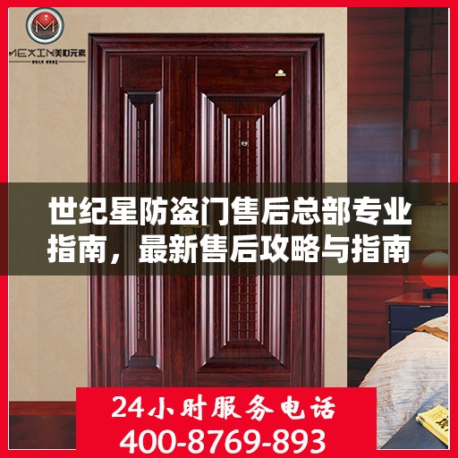 世纪星防盗门售后总部专业指南，最新售后攻略与指南