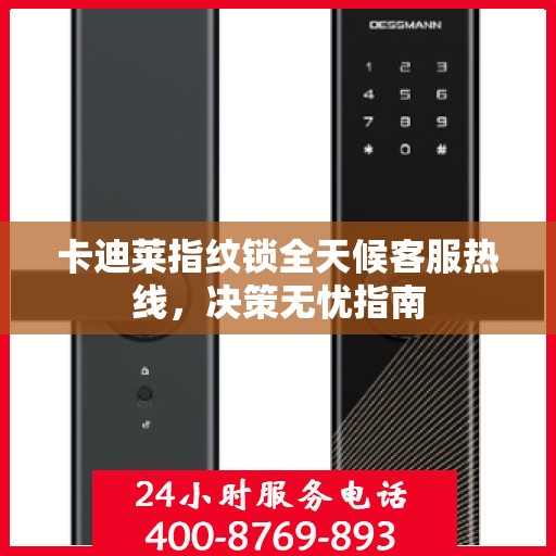 卡迪莱指纹锁全天候客服热线，决策无忧指南
