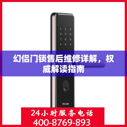幻侣门锁售后维修详解，权威解读指南