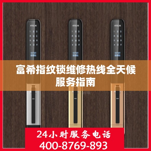 富希指纹锁维修热线全天候服务指南