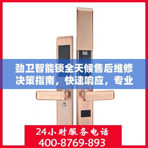 劲卫智能锁全天候售后维修决策指南，快速响应，专业服务保障