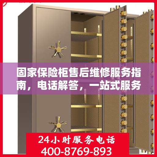 固家保险柜售后维修服务指南，电话解答，一站式服务全解析