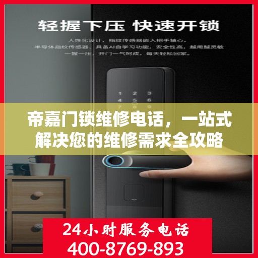 帝嘉门锁维修电话，一站式解决您的维修需求全攻略