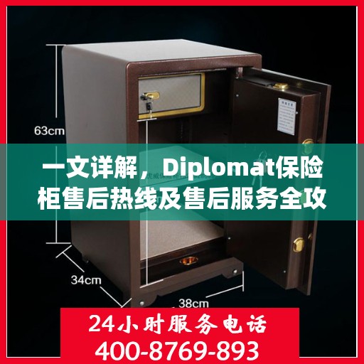 一文详解，Diplomat保险柜售后热线及售后服务全攻略
