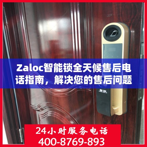 Zaloc智能锁全天候售后电话指南，解决您的售后问题，贴心服务不打烊