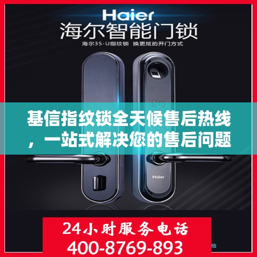 基信指纹锁全天候售后热线，一站式解决您的售后问题