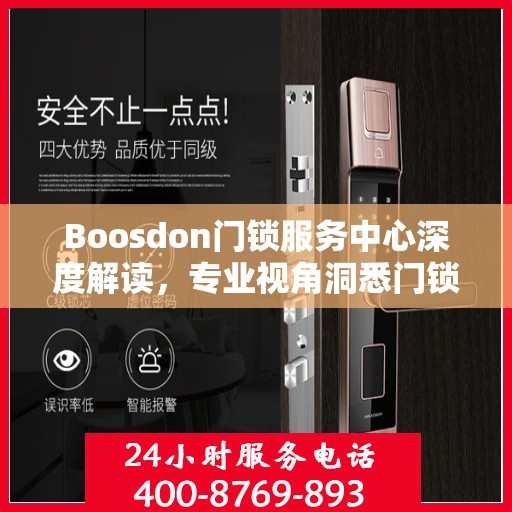 Boosdon门锁服务中心深度解读，专业视角洞悉门锁科技之道