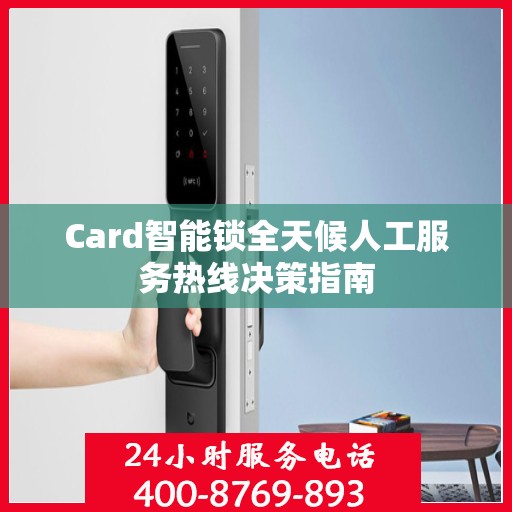Card智能锁全天候人工服务热线决策指南