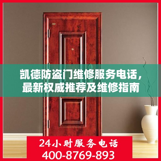 凯德防盗门维修服务电话，最新权威推荐及维修指南
