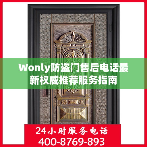 Wonly防盗门售后电话最新权威推荐服务指南