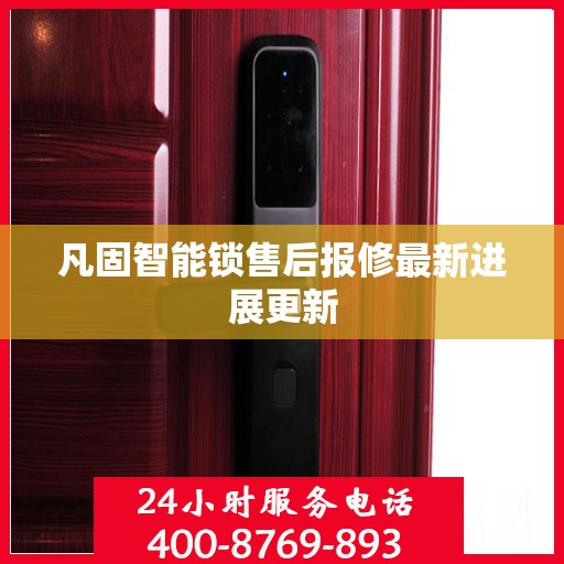 凡固智能锁售后报修最新进展更新
