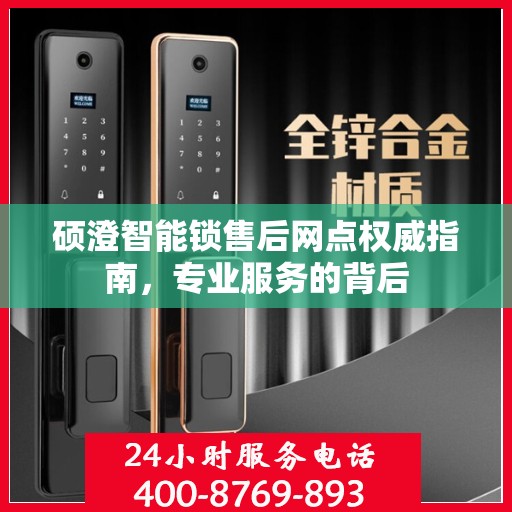 硕澄智能锁售后网点权威指南，专业服务的背后