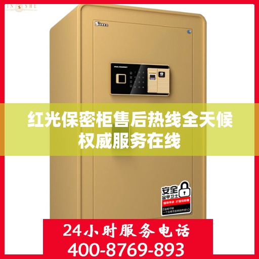 红光保密柜售后热线全天候权威服务在线