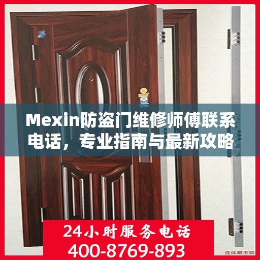 Mexin防盗门维修师傅联系电话，专业指南与最新攻略