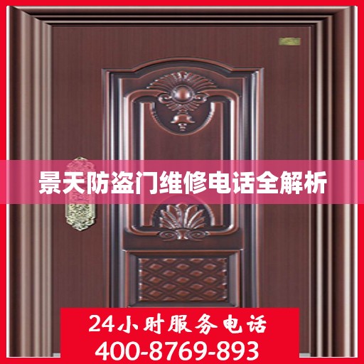 景天防盗门维修电话全解析