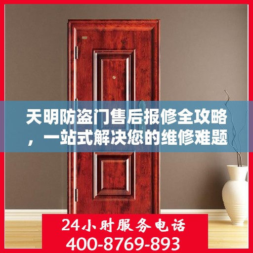 天明防盗门售后报修全攻略，一站式解决您的维修难题