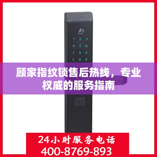 顾家指纹锁售后热线，专业权威的服务指南