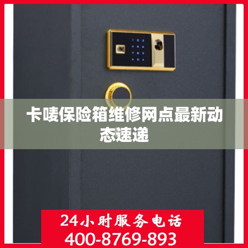 卡唛保险箱维修网点最新动态速递