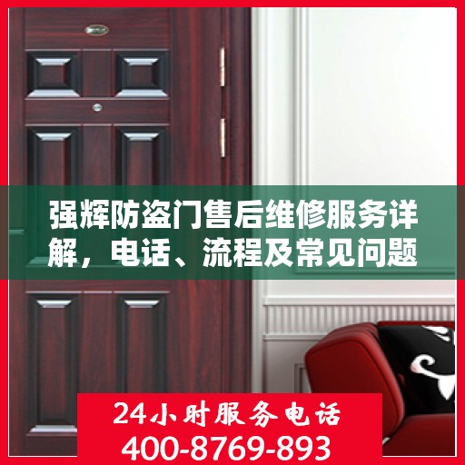 强辉防盗门售后维修服务详解，电话、流程及常见问题解答