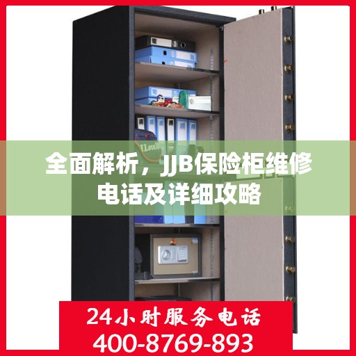 全面解析，JJB保险柜维修电话及详细攻略