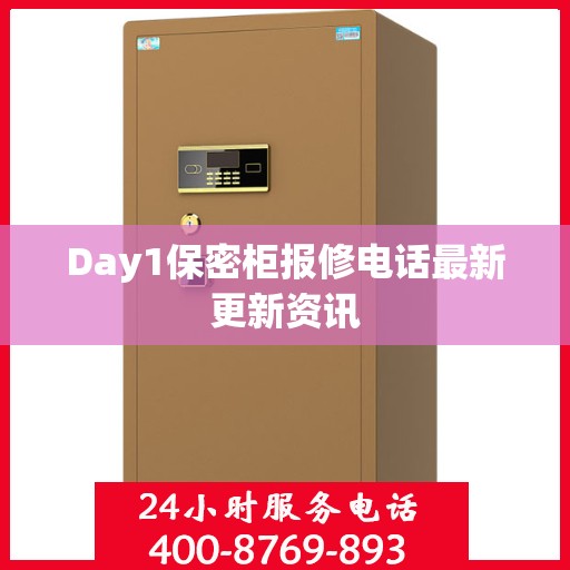 Day1保密柜报修电话最新更新资讯