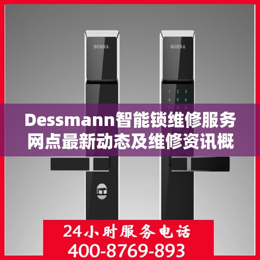 Dessmann智能锁维修服务网点最新动态及维修资讯概览