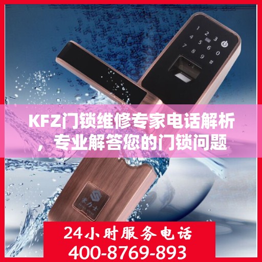 KFZ门锁维修专家电话解析，专业解答您的门锁问题