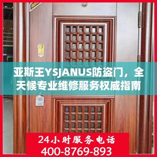 亚斯王YSJANUS防盗门，全天候专业维修服务权威指南