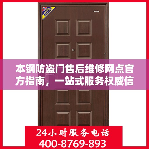 本钢防盗门售后维修网点官方指南，一站式服务权威信息解读