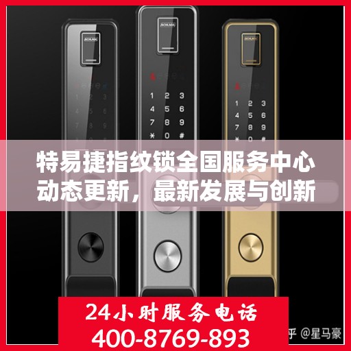 特易捷指纹锁全国服务中心动态更新，最新发展与创新展望