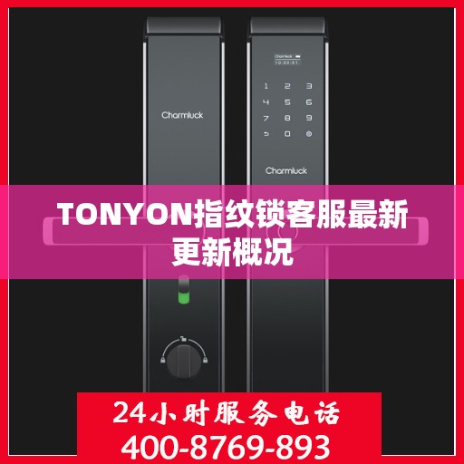 TONYON指纹锁客服最新更新概况