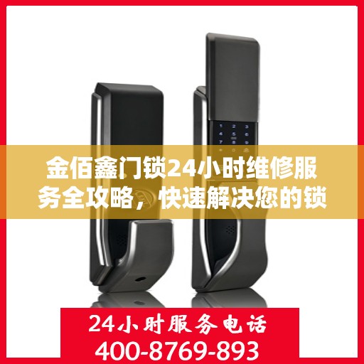 金佰鑫门锁24小时维修服务全攻略，快速解决您的锁事烦恼