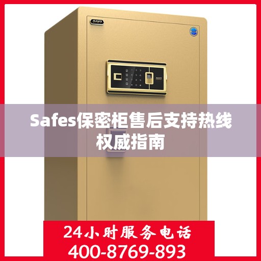 Safes保密柜售后支持热线权威指南