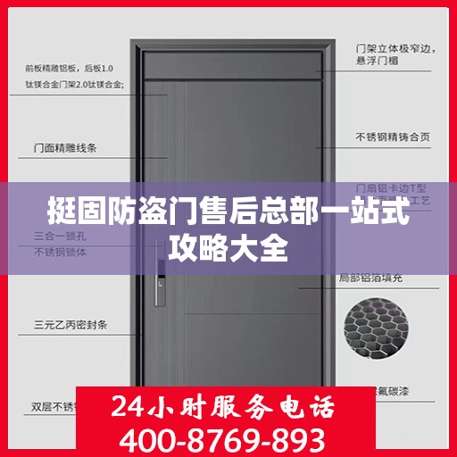挺固防盗门售后总部一站式攻略大全